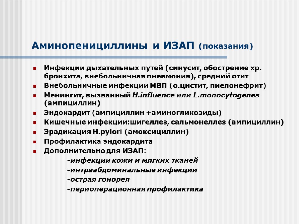 Аминопенициллины и ИЗАП (показания) Инфекции дыхательных путей (синусит, обострение хр. бронхита, внебольничная пневмония), средний